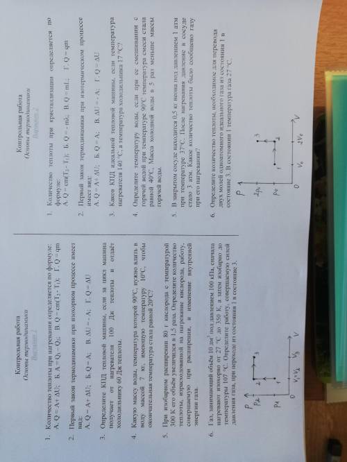 решить 2 вариант К/р по термодинамике! Начиная с 4 задания. ОГРОМНОЕ ЗАРАНЕЕ