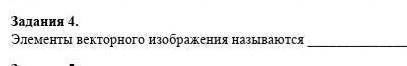 Задание 4 элементы векторного изображения называются...​