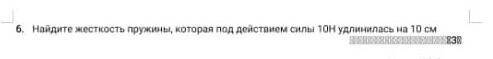 Найдите жестокость пружины, которая под действием силы 10H удлинились на 10 см не пишите если не зна