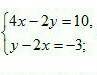 1)Решите системы уравнений графическим х-2у=10у-2х=-3​