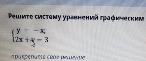 Решите систему уравнений графическим y = -x;2х + y = 3 надо ​