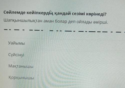 Сөйлемде кеіпкердің қандай сезімі көрінеді? Шапқыншылықтан аман болар деп ойладым әмірші УайымыСүйсі