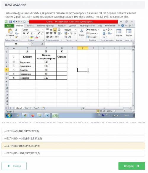 Написать функцию «ЕСЛИ» для расчета оплаты электроэнергии в ячеике В3. За первые 100 кВт клиент плат