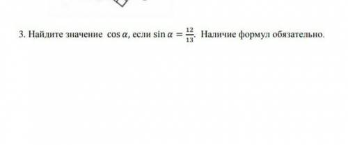 3. Найдите значение cos , если sin =1213. Наличие формул обязательно.​