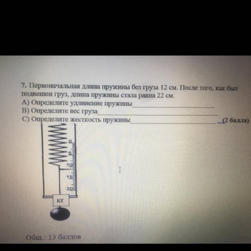 7. Первоначальная длина пружины без груза 12 см. После того, как был подвешен груз, длина пружины ст