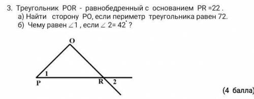 У МЕНЯ СОР Треугольник POR - равнобедренный с основанием PR =22 . а) Найти сторону РО, если периметр