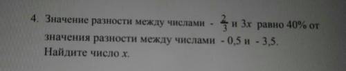 4 Значение разности между числа и 3х ран и равно 40% отзначення раност между шелала (0,5 - 3, 5,Haii