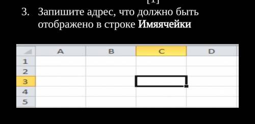 Запишите адрес, что должно быть отображено в строке Имяячейки