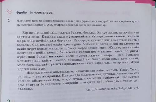 Мәтіндегі қою қаріппен берілген сөздер мен фразеологизмдерді синонимдерімен ауыстырып баяндаңдар. ​