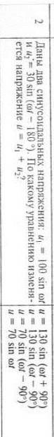 Даны два синусоидальных напряжения. По какому уравнению изменяется напряжение ​