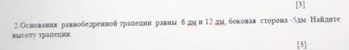 Основание равнобедренной трапеции равны 6 дм и 12 см Боковая сторона - 5 дм Найдите высоту трапеции