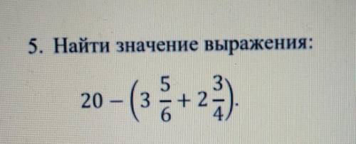 5. Найти значение выражения:20-(3 5/6+2 3/4)= У МЕНЯ СОР​