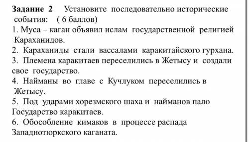 Установите последовательно исторические события: ( ) 1. Муса – каган объявил ислам государственной р