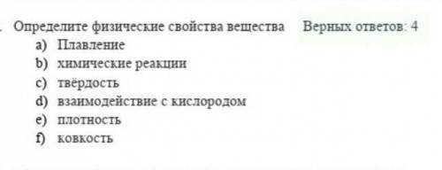 Определите физичиские свойства вещества ЭТО СОР ОСТАЛОСЬ 5 МИНУТ!​