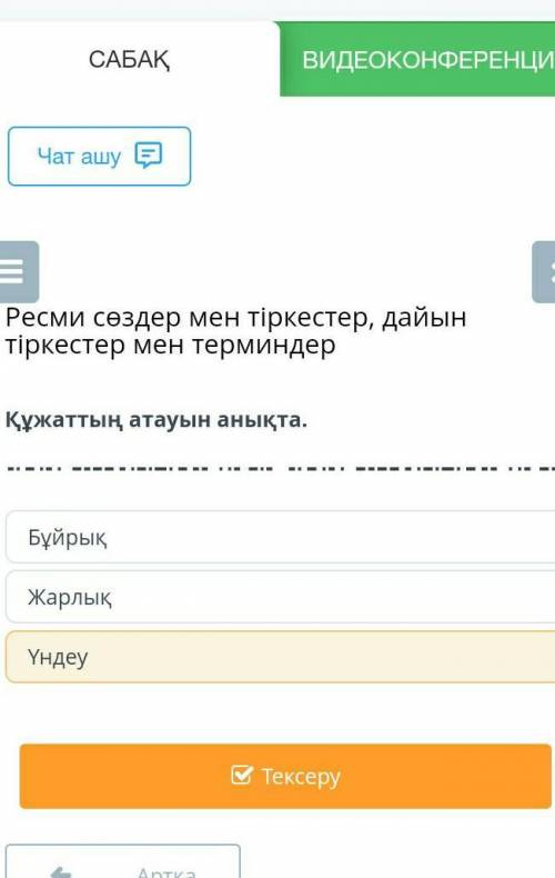 Ресми сөздер мен тіркестер, дайын тіркестер мен терминдер ЖарлықҮндеуБұйрық​