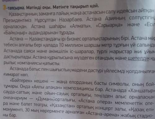 Составьте 10 вопросов по тексту 3-тапсырма. Мәтінді оқы. Мәтінге тақырып қой.Қазақстанның заманға ла