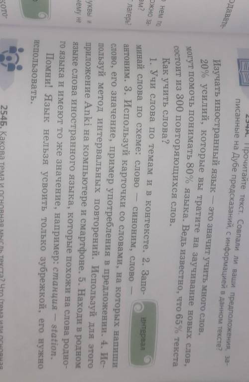 Прочитайте текст упр.254А 2.Определите тему, основную мысль текста. 3. Задайте 2 «толстых» вопроса к