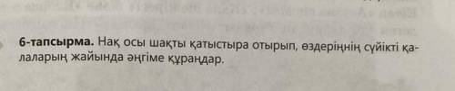 6 - тапсырма . Нақ осы шақты қатыстыра отырып , өздеріңнің сүйікті қа лаларың жайында әңгіме құраңда