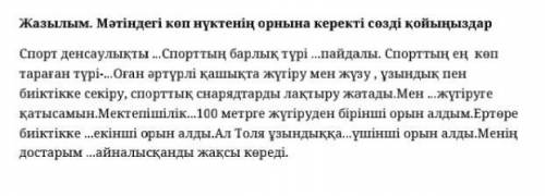 Жазылым.Мәтіндегі көп нүктенін орнына керекті сөзді қойыңыздар​