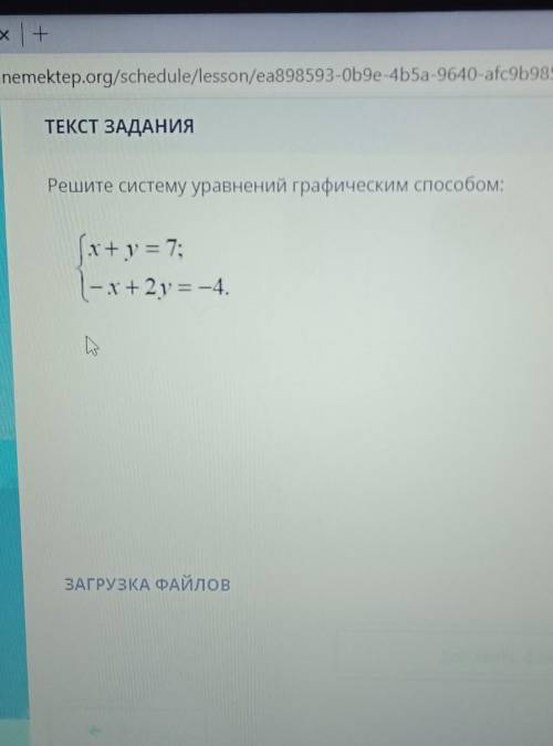 Решите систему уравнений графическим {Х+ = 7;{-x+2y = -4.у меня соор быстрее​