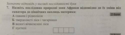 Зазначте відповідь у вигляді послідовності букв!