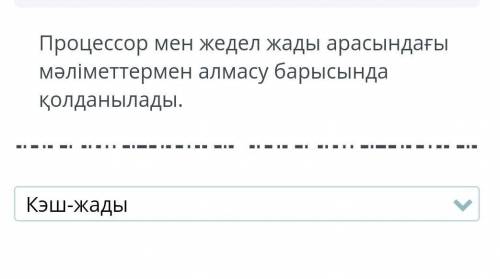 Көмек тез комек тез варианты: кэш жады,тактикалык жиилик ,ядролар Саны,шинанын жиилиги,процессор раз