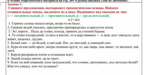 Спишите предложения, подчеркните грамматические основы. Найдите сочинительные союзы, заключите их в