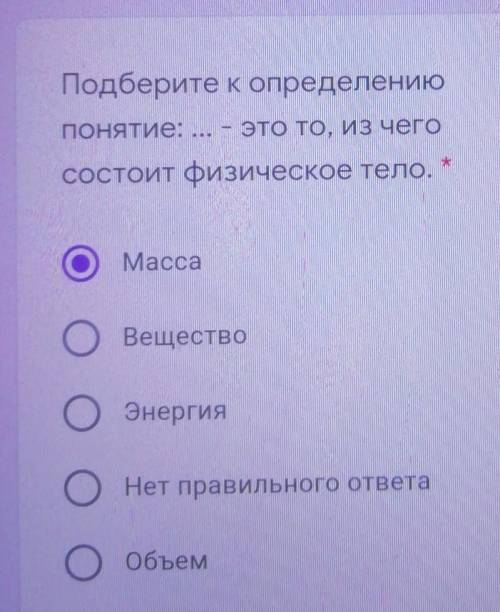 скажите! Подберите к определению понятия это то из чего состоит физическое тело ;масса, вещество, эн