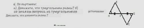 4. по заданным на рисунке: a) докажите, что треугольники равны? б) докажите, что элементы треугольни