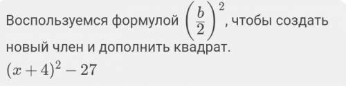 Выделите полный квадрат двучлена: х² + 8х