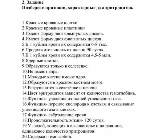 Подберите признаки, характерные для эритроцитов Красные кровяные клетки 2.Красные кровяные пластинки