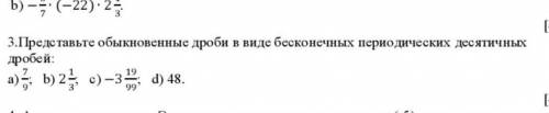 Как сделать из обыкновенной дроби ввиде бесконечной периодической