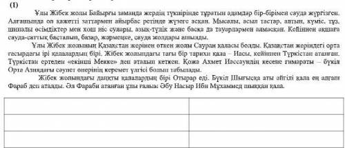 1-тапсырма. Мәтінді мұқият оқып, зат есім+етістік сөз тіркестерін теріп жаз.