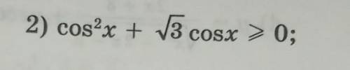 2) cos2x + √3 cosx ≥ 0; с алгеброй ❤️​