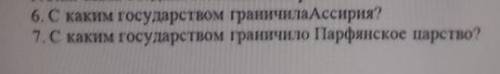 С каким царством граничила Ассирия? скаким царством граничило Парфянское царство?​