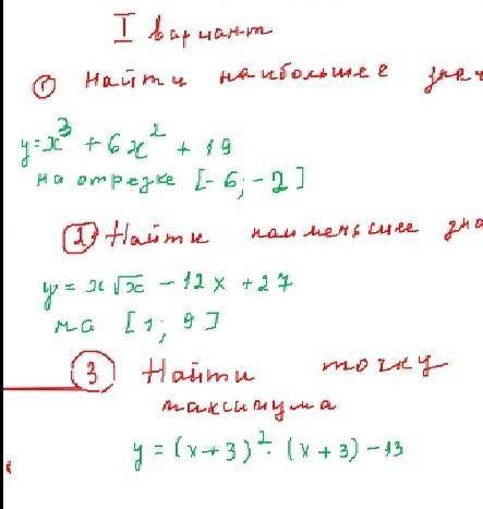 1 задание: Найдите наибольшее значение функции 2 задание: Найдите наименьшее значение функции 3 зада