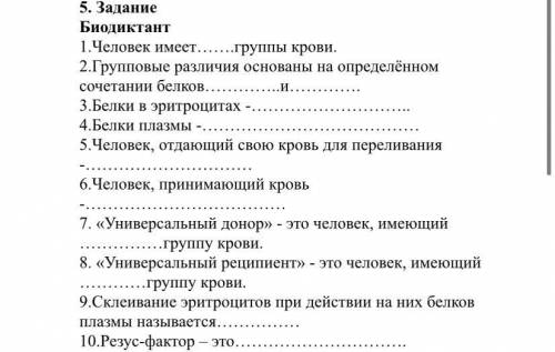 5. Задание (Биодиктант) 1.Человек имеет…….группы крови. 2.Групповые различия основаны на определённо