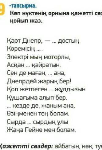 9-тапсырма Көп нүктенің орнынақажетті сөздерді қойып жаз. Қарт Днепр, - ? достың Қөремісің​