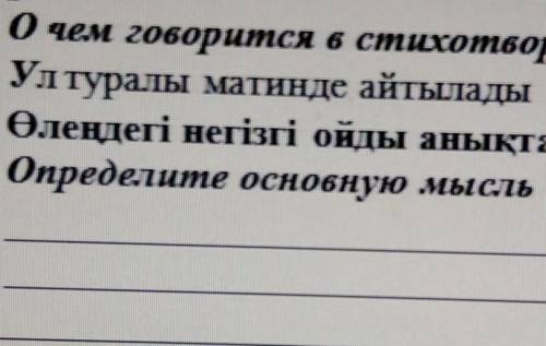 Өлеңдегі негізгі ойды анықтаңыз.Определите основную мысль в стихотворении​