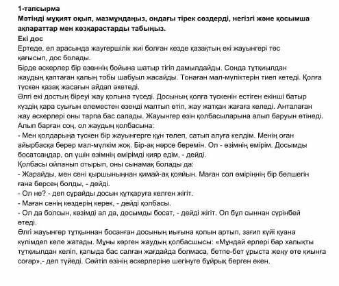 1-тапсырма Мәтінді мұқият оқып,мазмұндаңыз, ондағы тірек сөздерді, негізгі және қосымша ақпараттар м