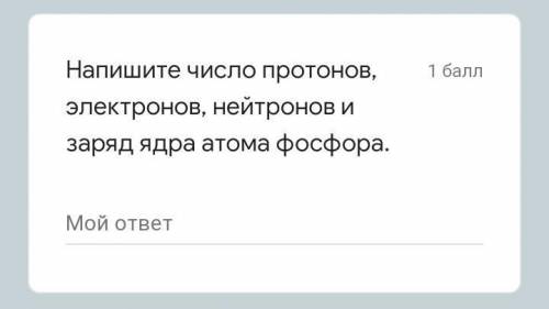 Напишите число протонов, электронов, нейтронов и заряд ядра атома фосфора. умоляюю ​