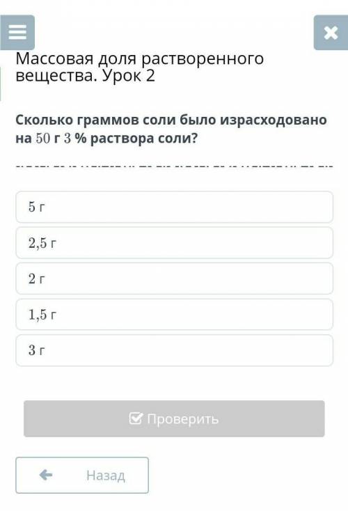 Сколько граммов соли было израсходовано на 50 г 3% раствора соли? Варианты ответов:5 г2,5 г2 г1,5 г3