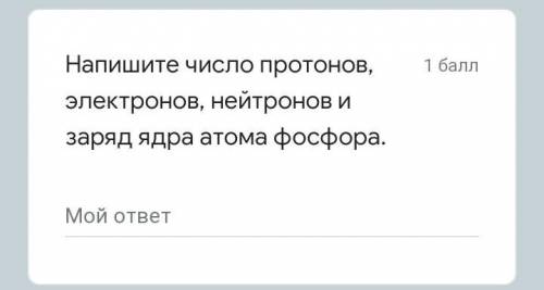 Напишите число протонов, электронов, нейтронов и заряд ядра атома фосфора. умоляюю