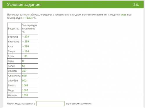 Используя данные таблицы, определи, в твёрдом или в жидком агрегатном состоянии находится медь при т