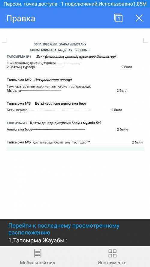 ТАПСЫРМА № 1 Зат - физикалық дененің құрамдас бөлшектері 1.Физикалық дененің түрлері 2.Заттың түрлер