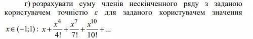 Рассчитать сумму членов бесконечного ряда с заданной пользователем точностью для заданного пользоват