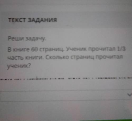 Реши задачу В книге 16 страниц ученик прочитал 1/3 часть книги Сколько страниц прочитал ученик 20 ст