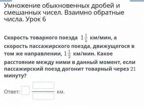 Умножение обыкновенных дробей и смешанных чисел. Взаимно обратные числа. Урок 6 Скорость товарного п