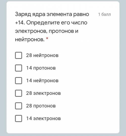 Заряд ядра элемента равно +14. Определите его число электронов, протонов и нейтронов. * 28 нейтронов