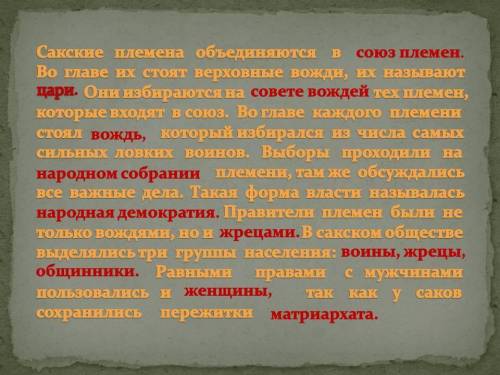 Сакские племена объединяются в ... Во главе их стоят верховные вожди, их называют ...Они избираются